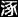 Deuk