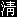 Qing