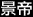 Jing Di