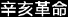 Hsinhai Revolution