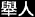 Juren