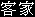 Hakka