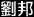 Liu Bang