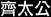 Qi Tai Gong
