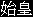 Shihuang
