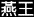 Yahn Wen