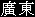 Guang Dong