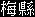 Mei Xian