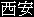 Xian